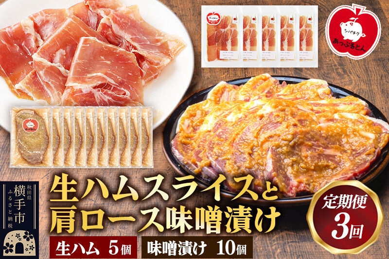 
                  《定期便3ヶ月》生ハム スライス 豚肉味噌漬け みそ漬け 肩ロース（生ハム30g×5個、肩ロース80g×10個） [ブランド豚 セット]
                