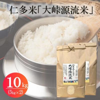 ふるさと納税 松江市 令和7年産・仁多米「大峠源流米」　10kg(5kg×2)(松江市)