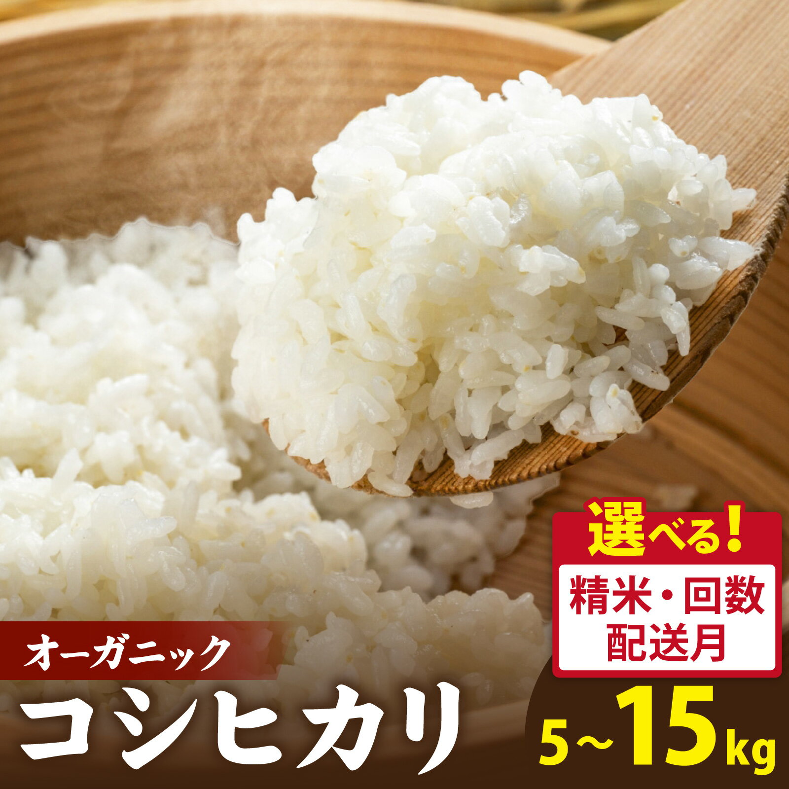 【ふるさと納税】【先行予約】【 令和8年産　新米 】【選べる精米方法/発送月/発送回数/発送容量】【農家直送】有機JAS認証 オーガニック コシヒカリ【2026年10月より順次発送】 白米 精米 玄米 お米の定期便 3ヶ月 6か月 12ヶ月 5kg 10kg 15kg 福井県産 数量限定 ブランド米