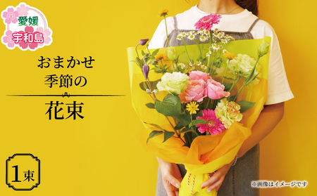 季節の 花束 おまかせ ブーケ VOVO FLOWER 花 生花 季節の花束 ギフト 誕生日 記念日 お祝い プレゼント 贈り物 Flower フラワー インテリア ガーデニング 雑貨 切り花 切花 自宅用 国産 愛媛 宇和島 K012-158002 花 フラワー 花 フラワー 花 フラワー 花 フラワー 花 フラワー 花 フラワー 花 フラワー 花 フラワー 花 フラワー 花 フラワー 花 フラワー 花 フラワー 花 フラワー 花 フラワー 花 フラワー 花 フラワー 花 フラワー 花 フラワー 花 フラ