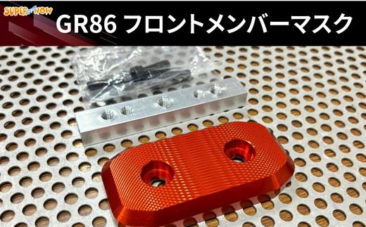 GR86　フロントメンバーマスク（赤）