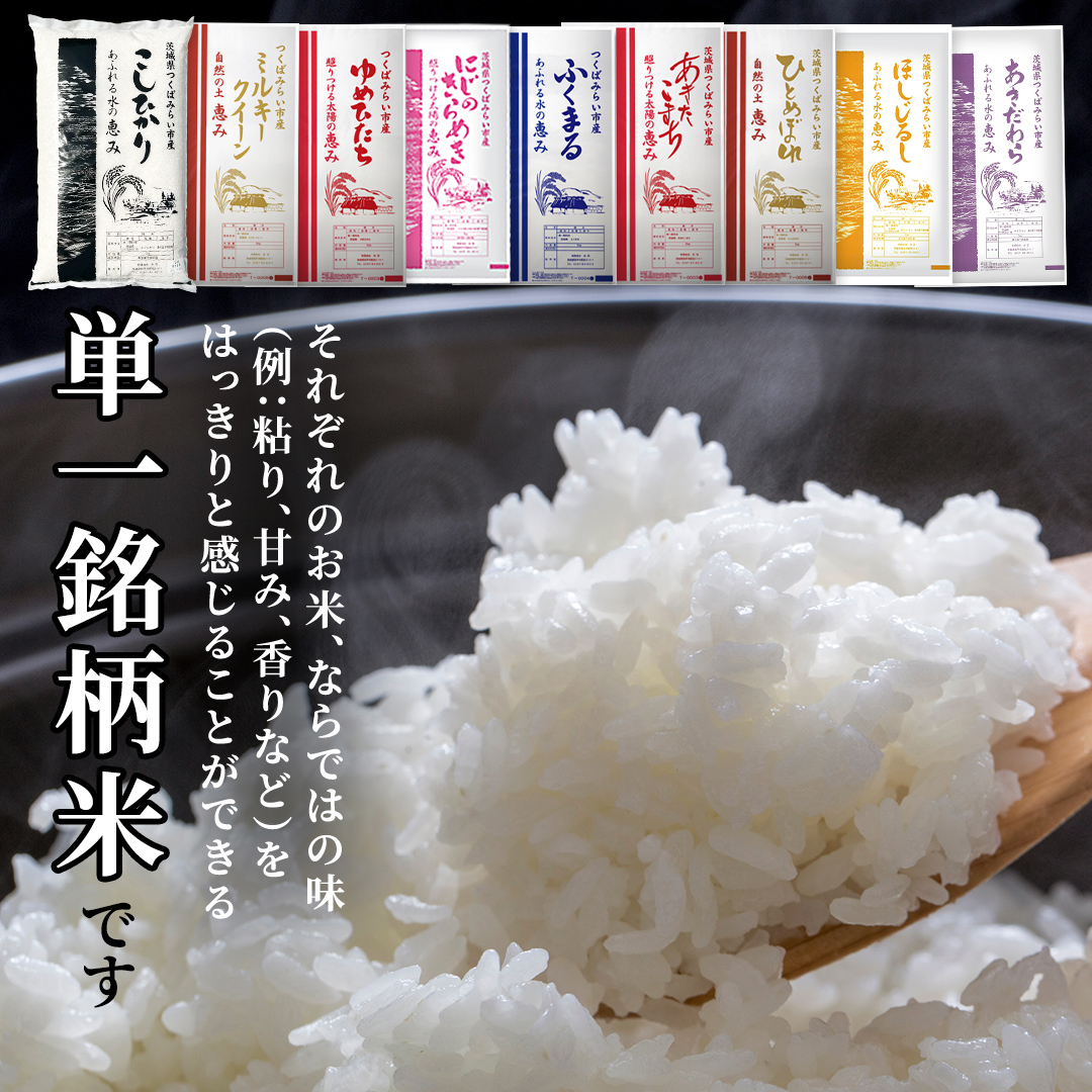 【 最短2日 スピード発送！】 品種おまかせ 5kg 茨城県つくばみらい市産 精米 こしひかり コシヒカリ あきたこまち ひとめぼれ ふくまる ゆめひたち ミルキークイーン にじのきらめき 即納 米 コメ こめ 単一米 限定 茨城県産 国産 美味しい お米 おこめ おコメ [CL263-NT]