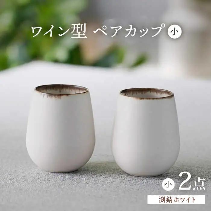 【波佐見焼】渕錆ホワイト ワイン型カップ（小）ペア 食器【長十郎窯】[AE85] 波佐見焼