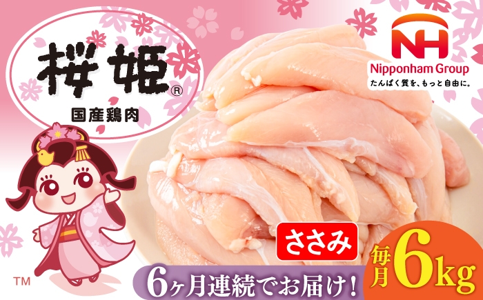 
                  【全6回定期便】桜姫 ささみ 計6kg（2kg×3パック）《厚真町》【東日本フード株式会社】 桜姫 国産鶏肉 鶏肉 鶏 とり肉 ささみ ササミ 冷凍 北海道 [AXBM081]
                