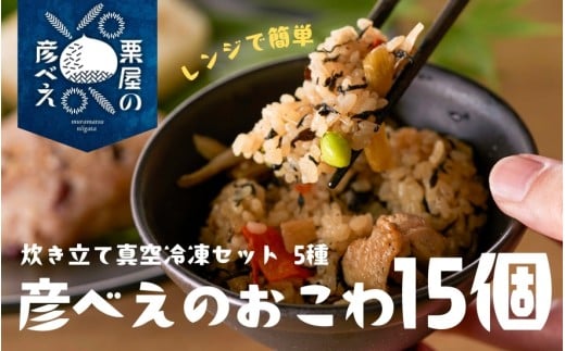 おこわ 食べ比べセット 15個 ( 栗醤油 3個 / 栗塩 3個 / 山菜 3個 / 小豆の赤飯 3個 / 鶏五目 3個  ) 栗屋の彦べえのおこわ 化粧箱なし | ギフト 詰め合わせ 新潟県 五泉市 今井観光栗園
