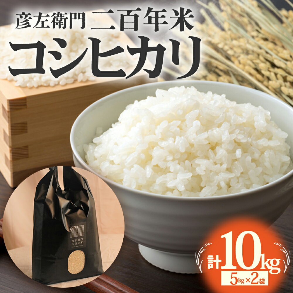 【ふるさと納税】数量限定 令和7年度産　コシヒカリ　10kg（5kg×2） 「二百年米」　米　コメ　新米　精米　FS-03