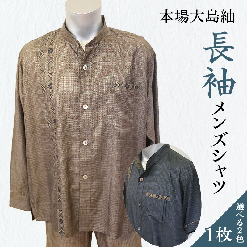 【ふるさと納税】 本場大島紬 長袖 メンズ シャツ ネイビー ブラウン S M L 大島紬 セミオーダーメイド 伝統 手作業 手作り 職人 服 衣類 ファッション カジュアル フォーマル atelier Kamijo 鹿児島 知名町 おすすめ ランキング プレゼント ギフト