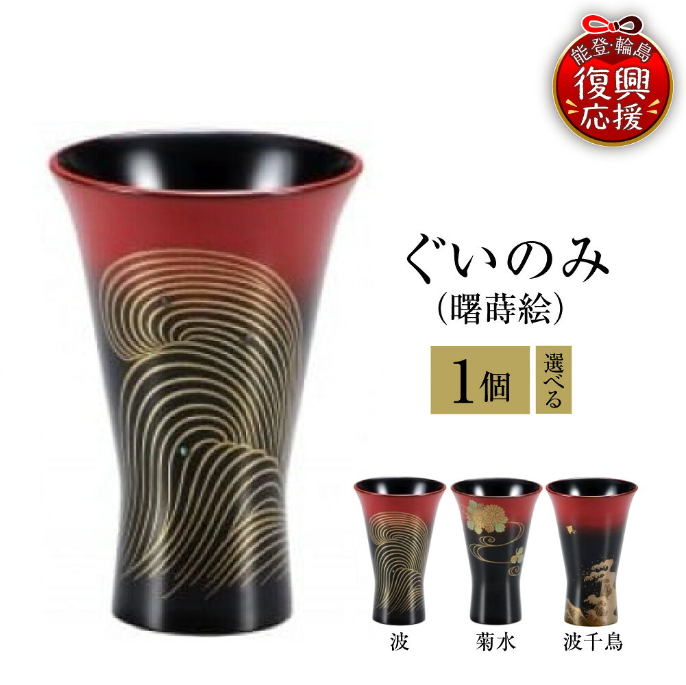 【ふるさと納税】輪島塗 ぐいのみ 曙 蒔絵 ( 選べる デザイン : 波 / 菊水 / 波千鳥 )| 日本製 伝統工芸 漆塗り 漆 うるし 漆器 ぐい呑み ぐい呑 ぐい飲み 酒器 おちょこ 日本酒器 日用品 普段使い ギフト プレゼント 贈答 送料無料 能登 復興支援 石川県 輪島市