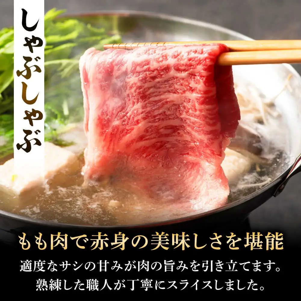 くまもと黒毛和牛 藤彩牛 すき焼き・しゃぶしゃぶ2種セット 計約800g (モモ、ロース各約400g) しゃぶしゃぶ BHAD128