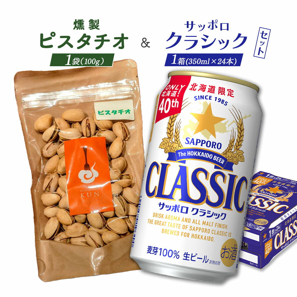 【ふるさと納税】燻製ピスタチオ 100g サッポロクラシック 350ml 24本 コラボ 返礼品 燻製 ピスタチオ ナッツ スモーク おつまみ サッポロビール クラシック ビール 生ビール ふるさと納税 北海道 恵庭市 恵庭【C99013】