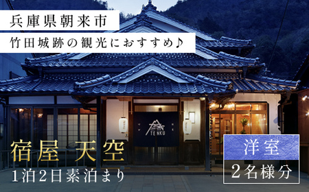 兵庫県朝来市・竹田城跡の観光におすすめ♪ 宿屋 天空の1泊2日素泊まり（洋室/2名様分） 兵庫県 朝来市 AS31FE2