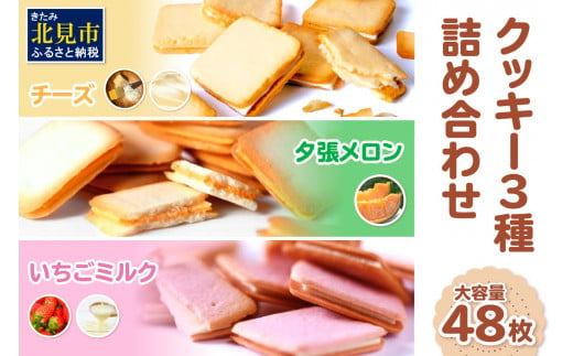 
鈴木製菓 クッキー 3種 詰合せ チーズ・夕張メロン・いちごミルク ( スイーツ お菓子 チョコサンド )【101-0005】
