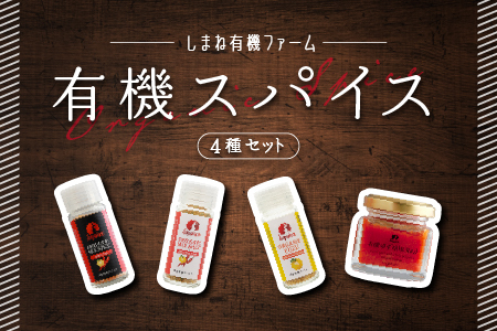 有機スパイスセット｜無添加 スパイス スパイス スパイス スパイスミックススパイス 国産 有機 有機JAS認定 調味料 YF-5