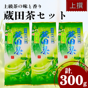 2026年度産 浅蒸し茶 お茶 上撰 蔵田茶 300g 煎茶 浅蒸し