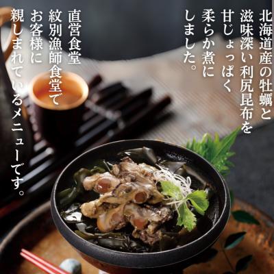 ふるさと納税 紋別市 【お手軽調理】牡蠣と昆布のやわらか煮 ハーフサイズ2個【紋別漁師食堂】【化粧箱入り】 |  | 01