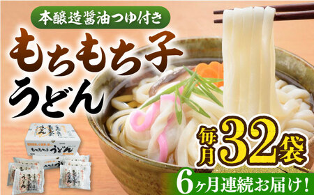 【全6回定期便】もちもち子うどん（32食入）《豊前市》【富士菊】うどん 麺 [VAI044]