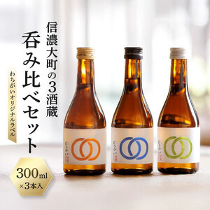 【信濃大町の3酒蔵 呑み比べセット】わちがいオリジナルラベル  300mlx3本入 | 日本酒 日本酒 長野 信州