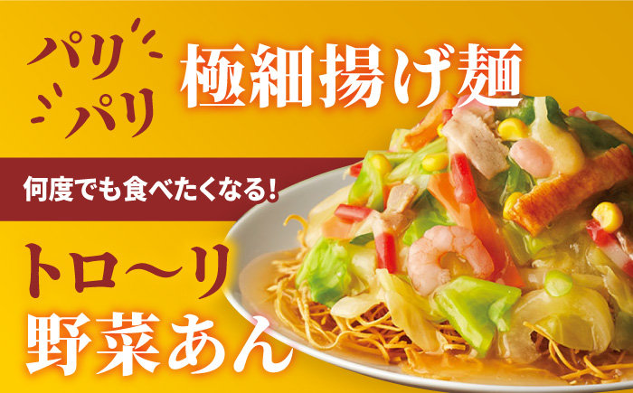 ＜約2分で簡単調理！＞リンガーハットの野菜たっぷり皿うどん6食セット 吉野ヶ里町/リンガーフーズ [FBI033]