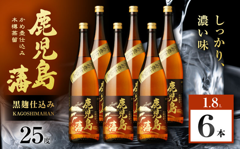鹿児島藩 芋焼酎 25度 1800ml×6本　K377-020_07
