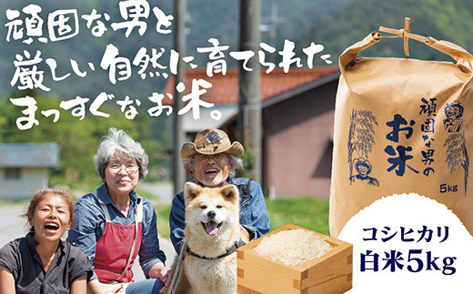 
                  D366 頑固な男のお米（コシヒカリ）白米5kg
                