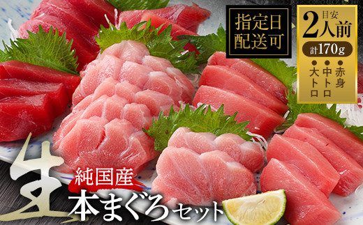【冷蔵・指定日着可】絶品！国産生本マグロ堪能セット 大トロ 50g + 中トロ 100g + 赤身 100g　（柵どり）