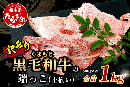 【訳あり】くまもと黒毛和牛 の 端っこ (不揃い) 切り落とし 切れ端 1kg 本場 熊本県 ブランド 牛 黒毛 和牛 上質 国産 牛肉 熊本県 大容量 冷凍 高級 113-0529