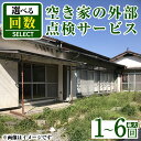 【ふるさと納税】《回数が選べる》空き家の外部点検サービス(1～6回・外観部限定) 確認 空き家 空家 庭 外部 点検 代行【合同会社ライフワーク】