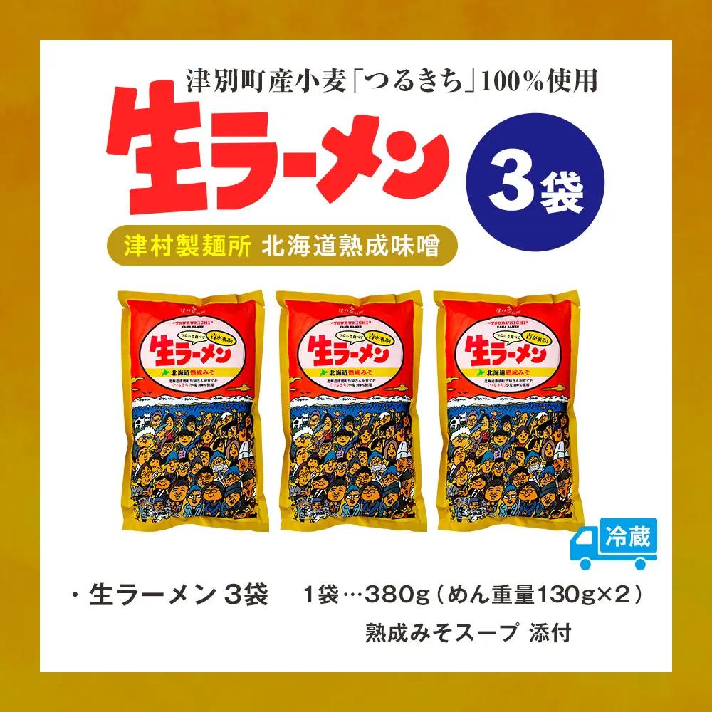 津村製麺所 生ラーメン 北海道熟成味噌 津別町産小麦「つるきち」100%使用 ３袋入りセット｜ラーメン 本格 本場の味 濃厚 コク 旨味 ちぢれ麺 細麺 味噌ラーメン 特製スープ 産地直送 国産小麦 