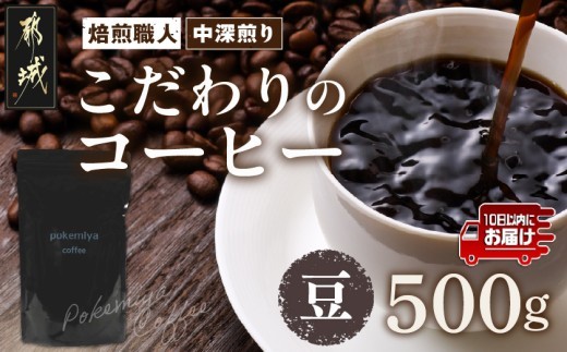 
焙煎職人こだわりのコーヒー【豆】500g 小分けパック(ジッパー・バルブ付) ※中深煎り※≪みやこんじょ特急便≫_LC-3302-Q_(都城市) 250g×2パック 少量パック ジッパー・バルブ付き 保存に便利 ポスト投函 珈琲
