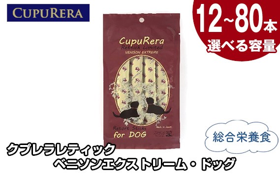 
            No.709 【選べる容量】クプレラレティック ベニソンエクストリーム・ドッグ ／ ペット 犬 厳選 神奈川県
          