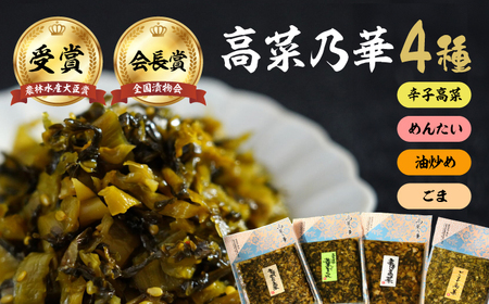 高菜漬一筋！高菜乃華 4種セット / 惣菜 / 佐賀県 / 前田食品工業有限会社 [41APAY002]