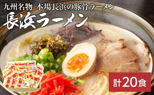 
										
										九州福岡名物 長浜ラーメン20食セット(とんこつ味)本格派こだわり半生めん
									