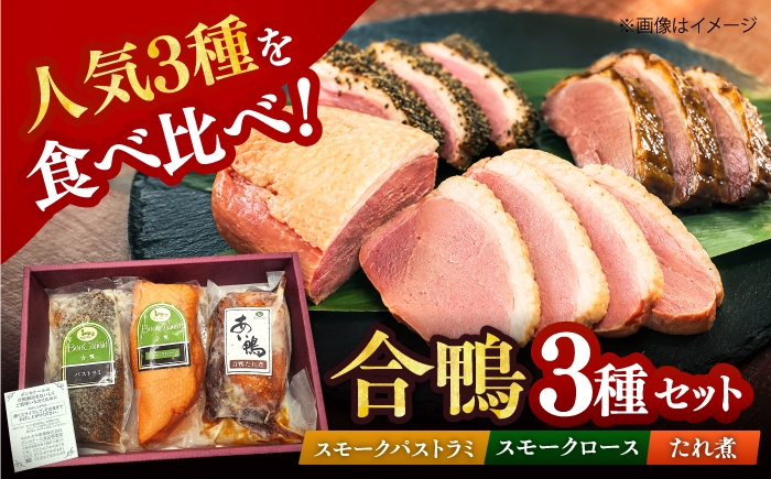 
                  【ボンカナール】 合鴨3種ギフト（合鴨スモークロース180g・合鴨スモークパストラミ180g・合鴨たれ煮200g） 肉 お肉 鴨 カモ肉 合鴨 スモーク 鴨肉 パストラミ おつまみ 惣菜 お取り寄せ 贈答 贈り物 プレゼント ごちそう 人気 おすすめ 大阪府 高槻市 /大平産業株式会社 [AODA006]
                