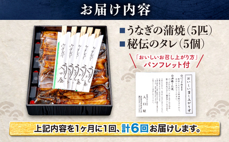 【冷蔵】【月1回5匹×6回定期便】秘伝のタレで仕上げた国産うなぎの蒲焼＜入口屋＞[CCA012] 長崎 西海 魚介類 魚 うなぎ 鰻 ウナギ うなぎ 蒲焼 一子相伝 秘伝のたれ 国産 うなぎ かばやき
