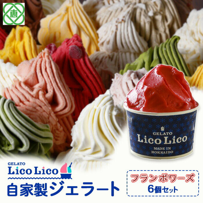 【ふるさと納税】「GELATO LicoLico」 自家製ジェラート/フランボワーズ 6個セット 【カップサイズ】 ジェラート フランボワーズ アイス カップ LicoLico リコリコ 北海道 恵庭市 恵庭 ふるさと納税 ギフト スイーツ 詰合わせ お取り寄せ 北海道ふるさと納税【60002001】