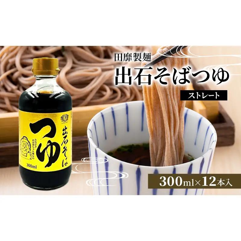 そばつゆ田靡製麺出石そばつゆストレートそばつゆ【300ml×12袋】
