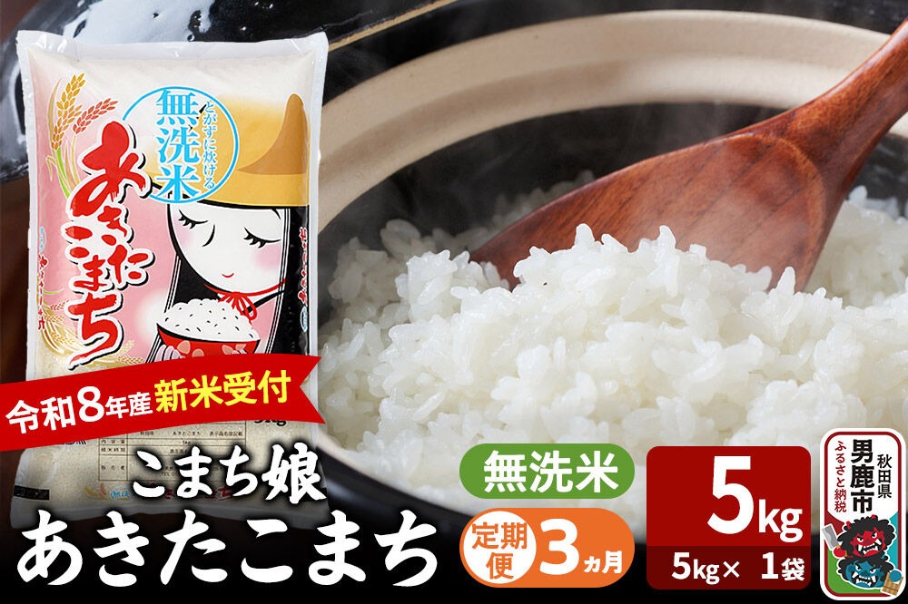 【定期便3ヶ月】 あきたこまち ＜令和8年産 新米受付＞ 『こまち娘』 無洗米 5kg（5kg×1袋） 吉運商店 [新米 先行受付 米 こめ コメ 無洗米 あきたこまち 秋田県 男鹿市]|23_ysu-130503s