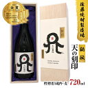 【ふるさと納税】【TWSC2021焼酎部門金賞受賞】佐藤焼酎製造場　本格麦焼酎「天の刻印」秘伝　樫樽貯蔵酒（720ml）B031　贈り物　誕生日　お祝い　贈答用　宮崎県延岡市　送料無料