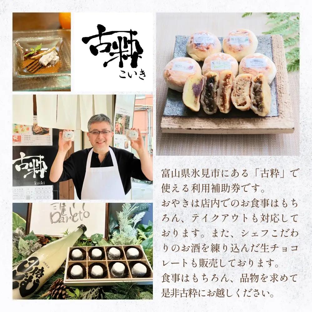 古粋 利用補助券5,000円分 富山県 氷見市 飲食 観光 