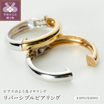 ふるさと納税 甲府市 【ジュエリーの街、山梨県甲府市】K18YG/K18WGリバーシブルピアリング E4654