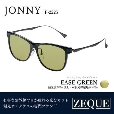 ふるさと納税 東大阪市 Zeque (ゼクー) 偏光サングラス JONNY F-2225 イーズグリーン