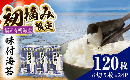 初摘み限定 福岡有明のり 味付海苔 6切5枚×24P VEH003 のり 味付海苔   