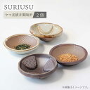 【ふるさと納税】【美濃焼】SURIUSU(スリウス)2個セット【ヤマ亮横井製陶所】キッチン雑貨 調理道具 すり鉢 [MAL014]