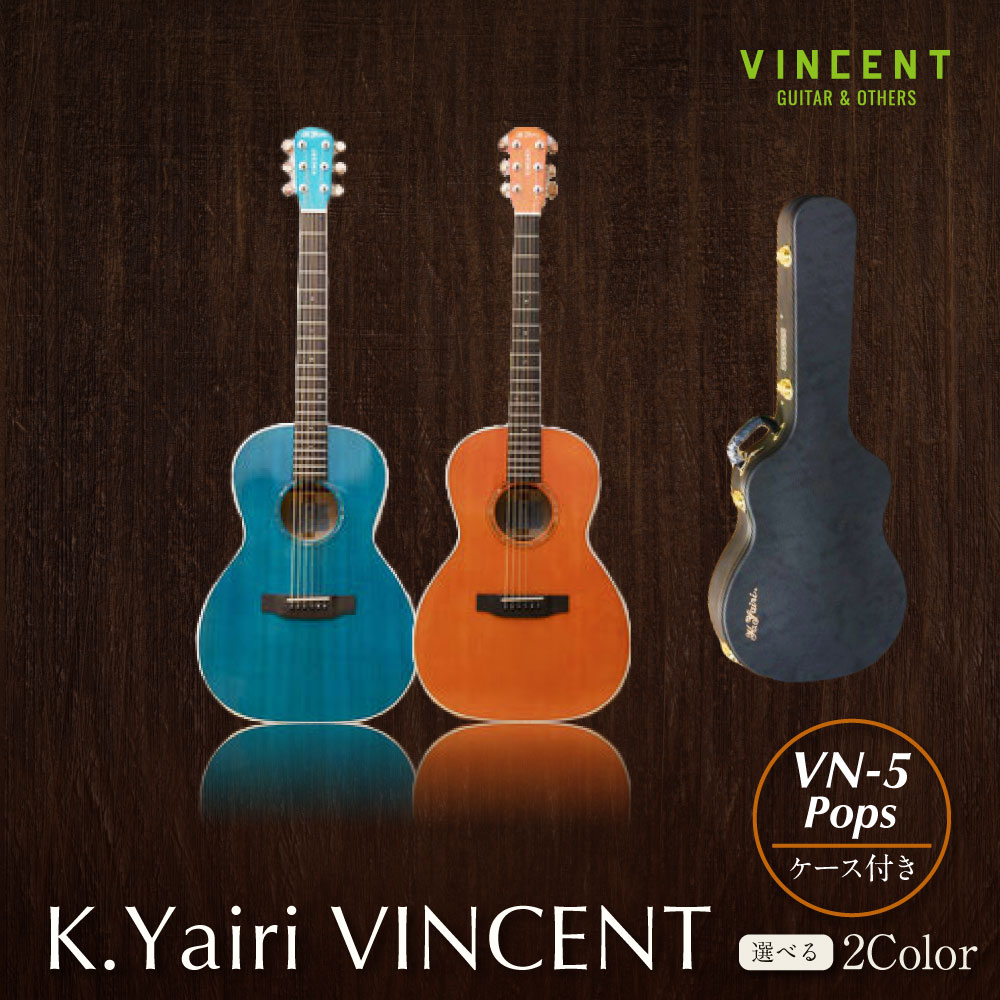 【ふるさと納税】【レビューキャンペーン対象商品】【 アコースティック ギター 】K.Yairi VINCENT VN-5 Pops カラー CB / LO | VINCENT ハードケース付き 楽器 弦楽器 音楽 アコースティックギター guitar アコギ ケース付き 岐阜県 美濃加茂市 送料無料