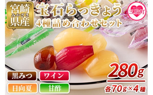 
            ＜宝石らっきょう 4味詰め合わせギフトセット 280g(70g×4味×袋)＞【MI120-hd】【原田青果】
          