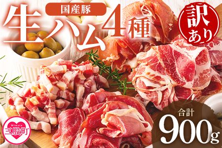  ＜【訳あり】国産豚生ハムバラエティー4種セット(計900g)＞ 国産 豚肉 豚モモ 豚バラ 肩肉 生ハム スライス 切り落とし パンチェッタ 短冊 コッパスライス サラダ パーティー BBQ 大容量 お祝い 誕生日 結婚記念日 贈り物【MI294-pl】【株式会社プラス】