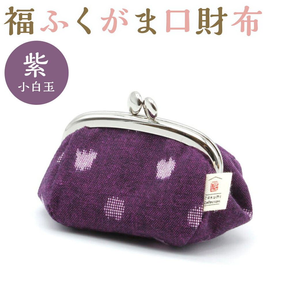 【ふるさと納税】久留米絣 福ふくがま口財布 1個 紫小白玉 小物入れ 小銭入れ 財布 がま口 和雑貨 久留米かすり ギフト 贈り物 送料無料