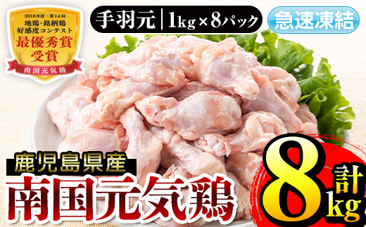 
                  i299 南国元気鶏手羽元(1kg×8パック・計8kg)バラバラの状態で急速凍結しているから使いやすい鶏肉！ 肉 鶏肉 鳥肉 手羽元 チキン 国産 冷凍  南国元気鶏 急速凍結 【マルイ食品】
                