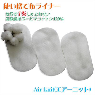 ふるさと納税 箕面市 エアーニット綿100%使い捨て布　ライナー120枚