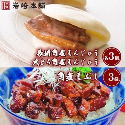 ふるさと納税 島原市 【毎月定期便】【岩崎本舗】角煮まんじゅう(2種・各3個)と角煮まぶし(3袋)詰合わせ(島原市)全3回